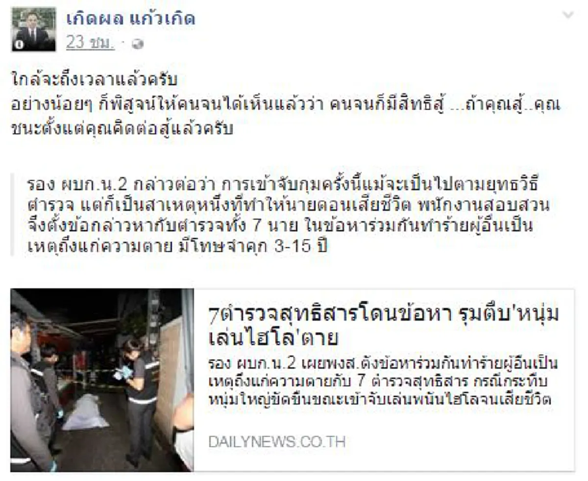 ใกล้ถึงเวลา!!! "ทนายเกิดผล" โพสต์  ใกล้ถึงเวลาแล้ว ที่ตำรวจทั้ง 7 กระทืบประชาชนตาย จะต้องรับโทษ (รายละเอียด)