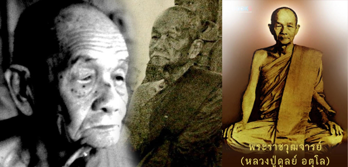 หลวงปู่ดูลย์ อตุโล สอนวิชาพื้นฐานการเรียนอาคมแก่นักเลง จนเปลี่ยนใจด้วยหลักคำสอนหลวงปู่มั่น