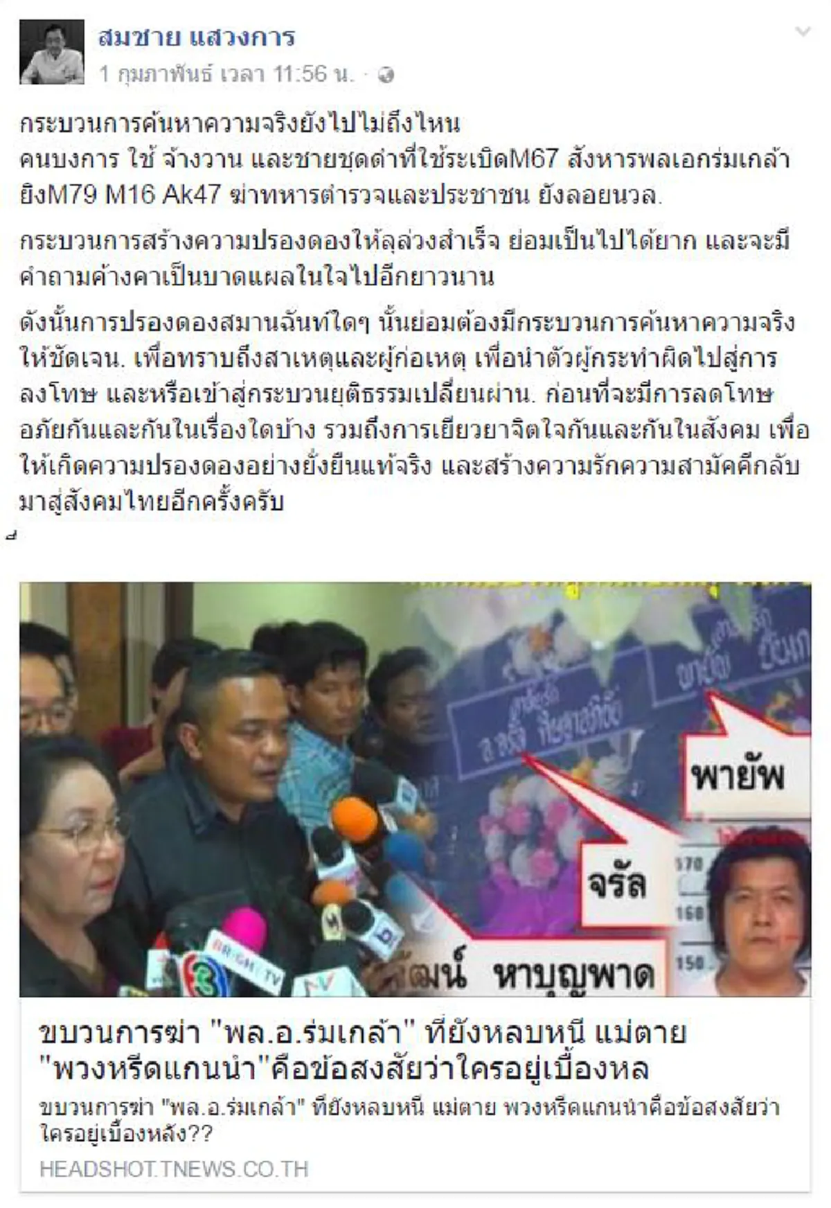 อย่าปล่อยให้คนชั่วลอยนวล!?!? ขบวนการฆ่า "พลเอกร่มเกล้า"  ตอกย้ำกระบวนการค้นหาความจริงยังไปไม่ถึงไหน !