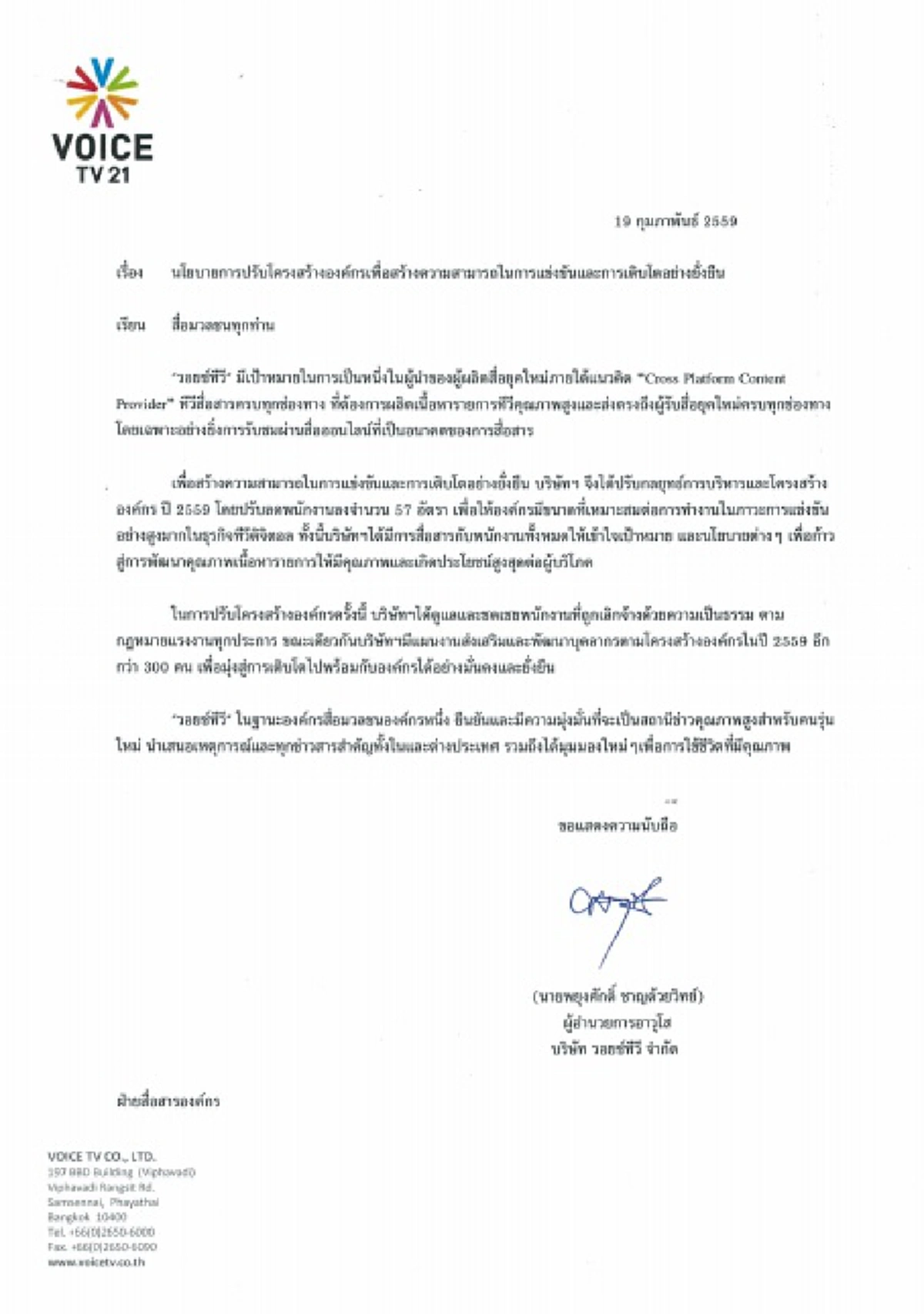 ด่วน!! "วอยซ์ทีวี" ปลดพนักงาน 57 อัตรา ลั่น!! ยังสามารถแข่งขัน-เติบโตอย่างยั่งยืน 