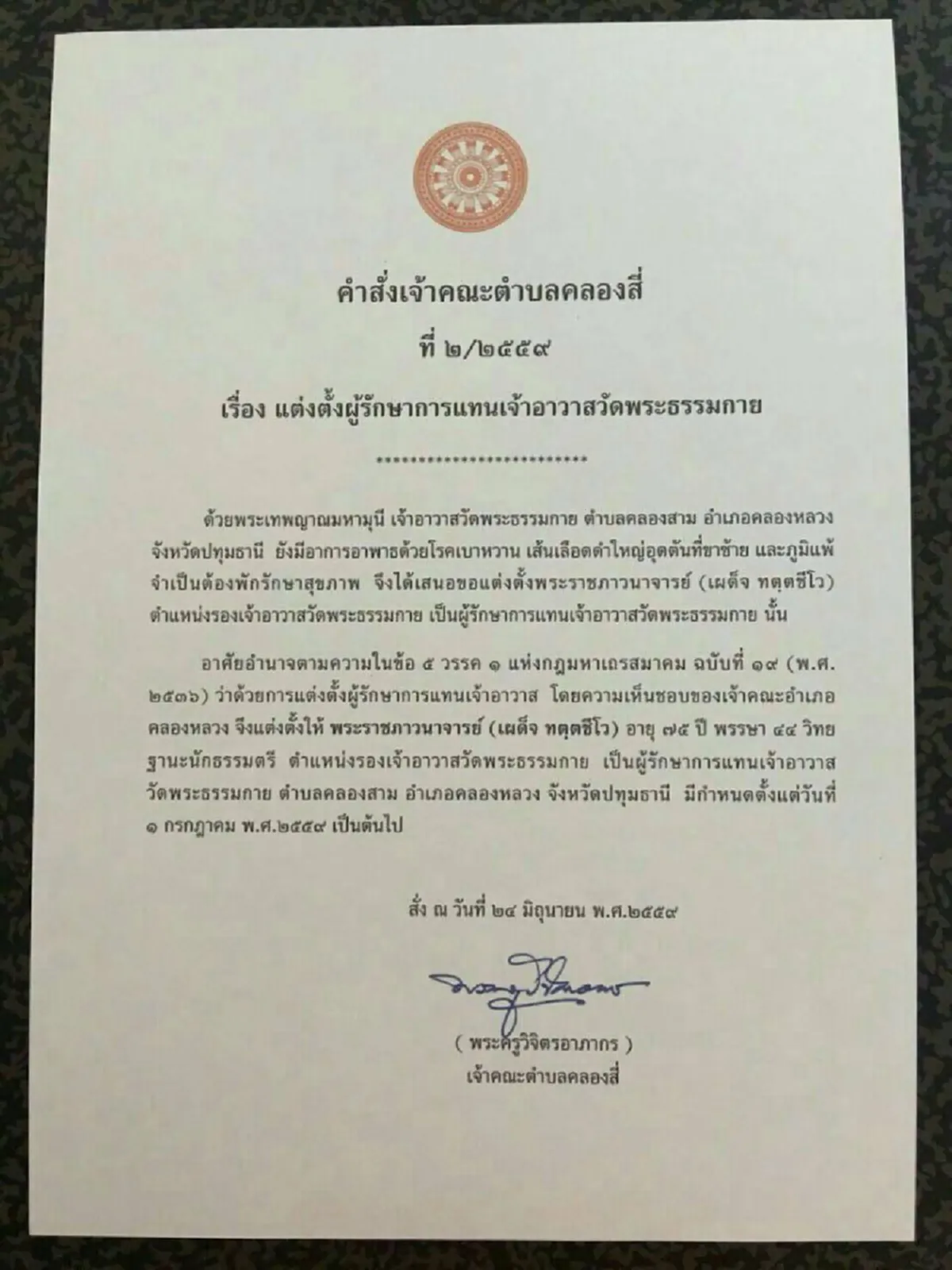 ด่วน!! ธรรมกายเปลี่ยนเจ้าอาวาสตั้ง"พระทัตตชีโว"แทน"พระธัมมชโย"