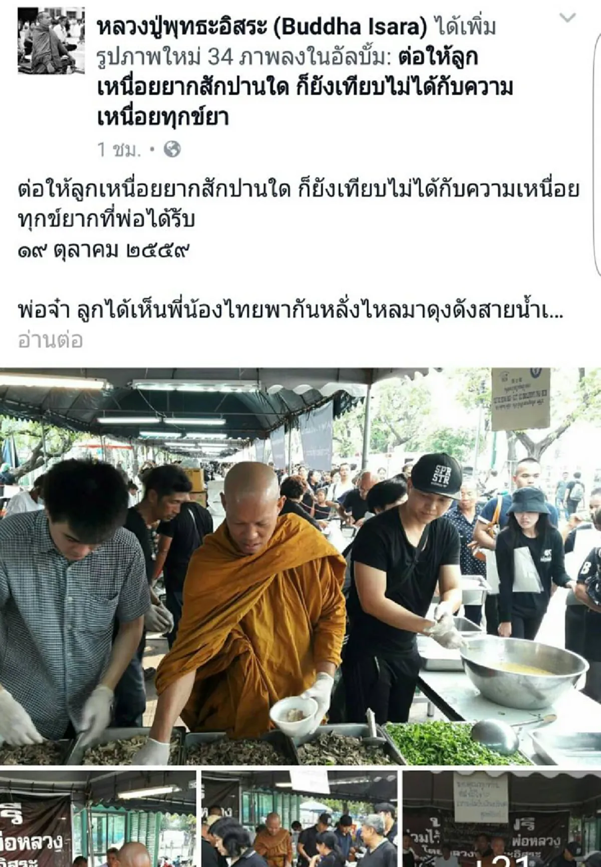 สุดอาลัยในหลวง รัชกาลที่ ๙ หลวงปู่พุทธะอิสระเปิดเต็นท์แจกอาหาร ให้พี่น้องประชาชนที่สนามหลวง ย้ำไม่รับเงินบริจาค