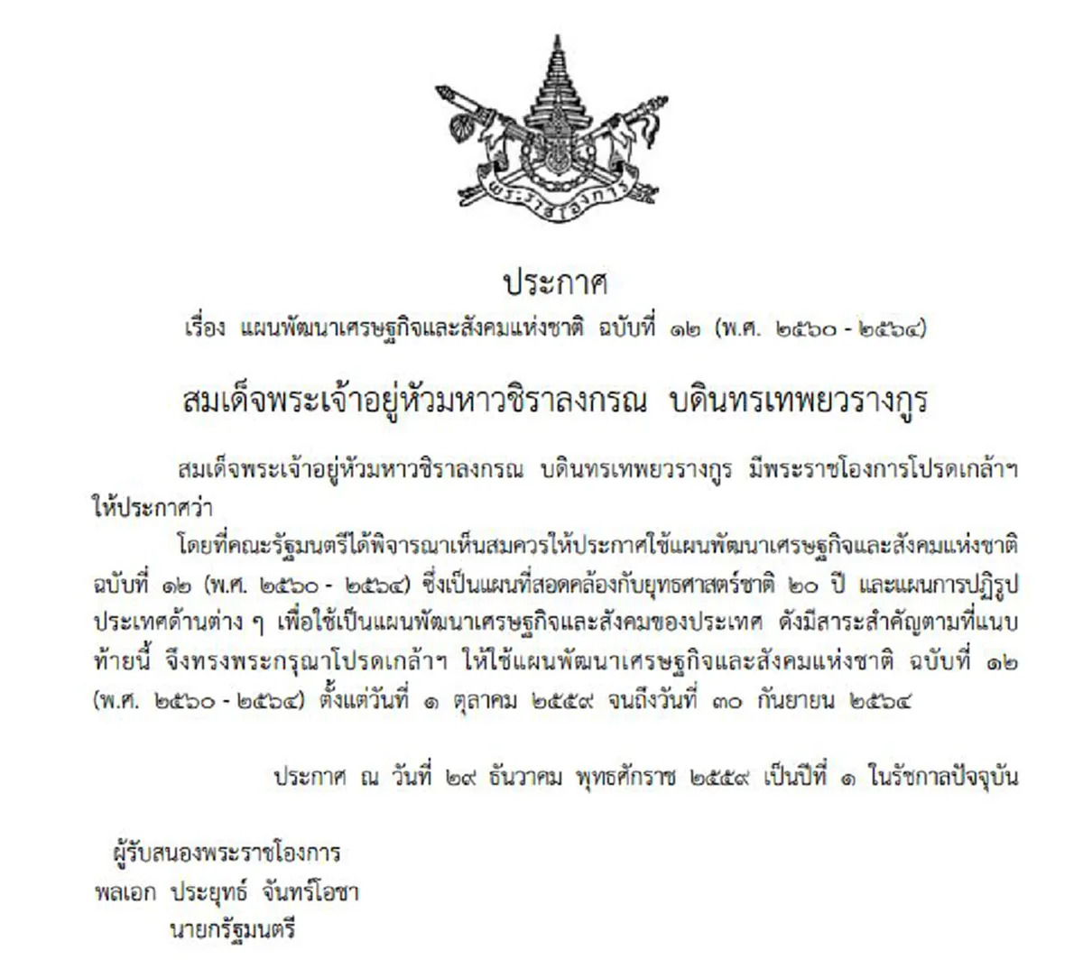 สมเด็จพระเจ้าอยู่หัว รัชกาลที่ ๑๐  โปรดเกล้าฯให้ใช้แผนพัฒนาเศรษฐกิจและสังคมแห่งชาติ ฉบับที่ ๑๒  เพื่อยุทธศาสตร์ชาติ ๒๐ ปีและแผนการปฏิรูปปท.
