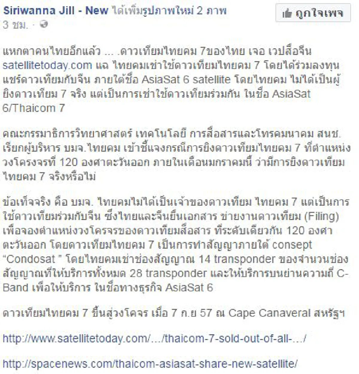 "แหกตา"...จริงๆหรือ!?! ชาวเน็ตตีประเด็นร้อน สื่อจีนแฉ "ไทยคม"สวมรอยอ้างเป็นเจ้าของ"ไทยคม 7 "ที่ยิงสู่อวกาศปี 57  สนช.ร้อนใจเรียกสอบด่วนๆ ???