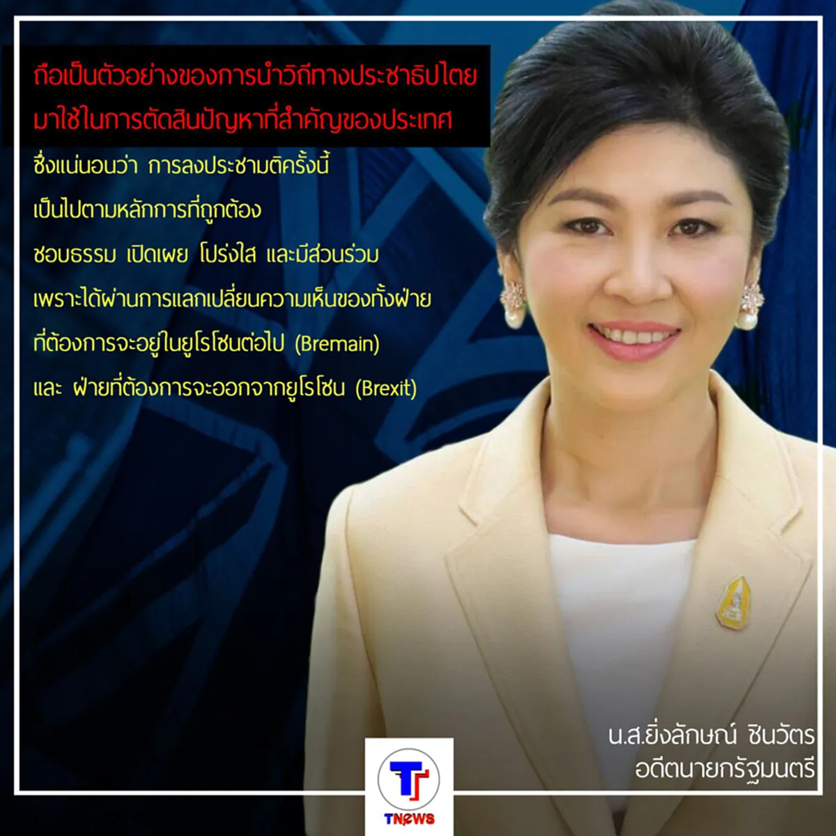 "ยิ่งลักษณ์" อวย ประชามติอังกฤษ ตัวอย่างประชาธิปไตยที่ถูกต้อง
