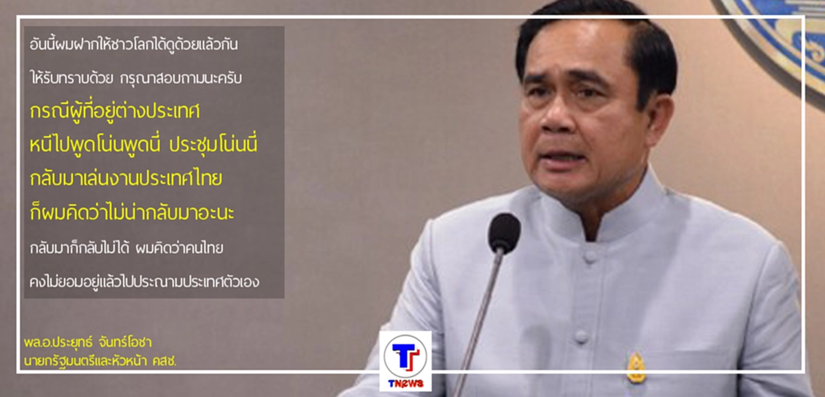 คนแดนไกลถึงกับสะดุ้ง...เมื่อพล.อ.ประยุทธ์ ขู่ เอาชื่อขึ้นจอ ถ้าไม่หยุดทำร้ายประเทศ