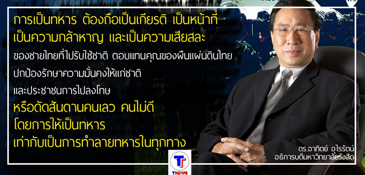 ดร.อาทิตย์ แนะ การเป็นทหาร ถือเป็นเกียรติ - บังคับ นร.ตีกันเป็นทหาร เท่ากับทำลายทหาร แนะไปลอกท่อ-ปลูกป่า