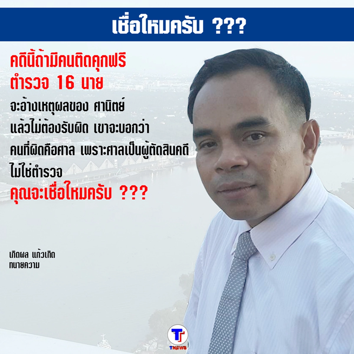 ซารางเฮโย"หญิงไก่"เลยสิ!!!...ทนายดังถามแทงใจ ตร.16นายโดนแค่เตือน"ศานิตย์"ทำได้แค่นี้...คุณจะเชื่อไหม??? คนผิดคือศาล