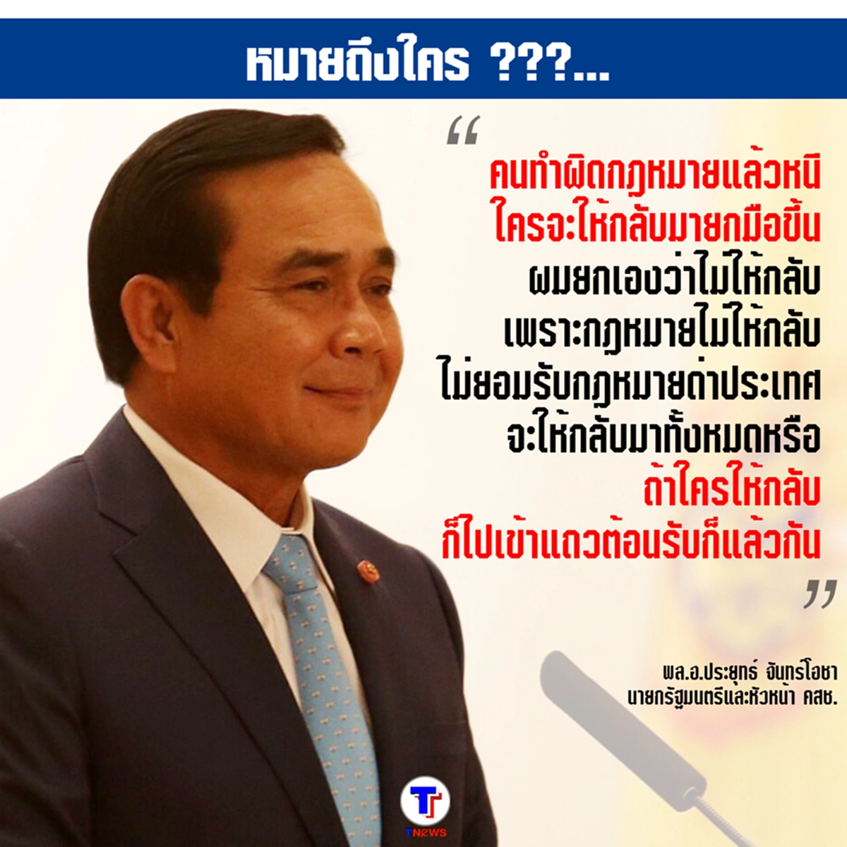 "พล.อ.ประยุทธ์" หมายถึงใคร ???...ไม่ยอมรับคนแบบนี้ แถมยังถามว่า "ใครอยากให้กลับยกมือขึ้น"