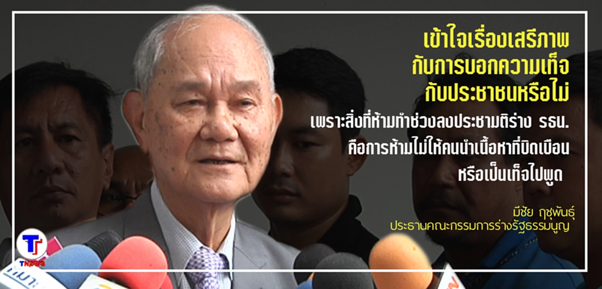 เอาละสิ...!!! "มีชัย" สวนกลับ "ยูเอ็น"  เข้าใจเรื่องเสรีภาพ ชัดเจนแล้วหรือไม่...???