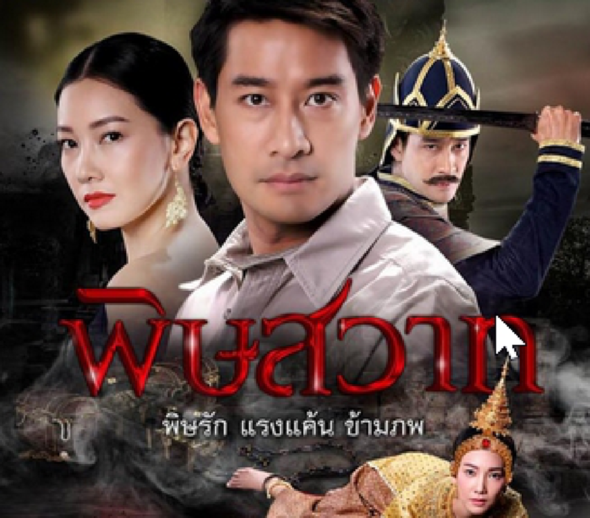 "พิษสวาท" ทอล์กออฟเดอะทาวน์เมืองไทย "บอย ถกลเกียรติ" เผย ดีเกินที่หวัง-จ่อทำบุญ