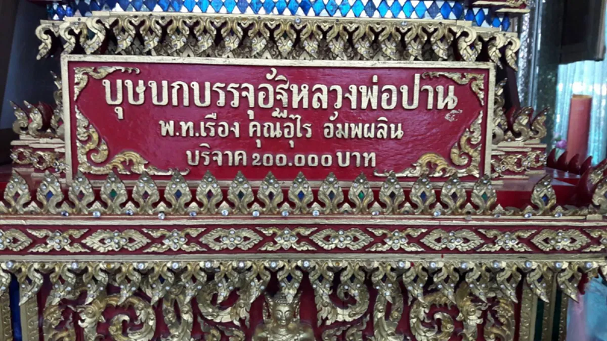 ยกมือท่วมหัว!บารมีคุ้มครอง "ปาฏิหาริย์หลวงพ่อปาน" วัดบางนมโค พระอรหันต์เเห่งอโยธยา ที่สุดของความศักดิ์สิทธิ์จนมิอาจมีใครกล้าปฏิเสธ(ชมคลิป)