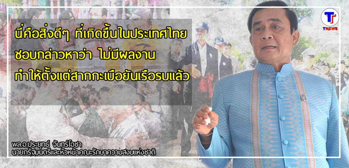 "พล.อ.ประยุทธ์" ตัดพ้อ ทำให้ตั้งแต่สากกะเบือยันเรือรบ...ยังว่ารัฐบาลไม่มีผลงาน
