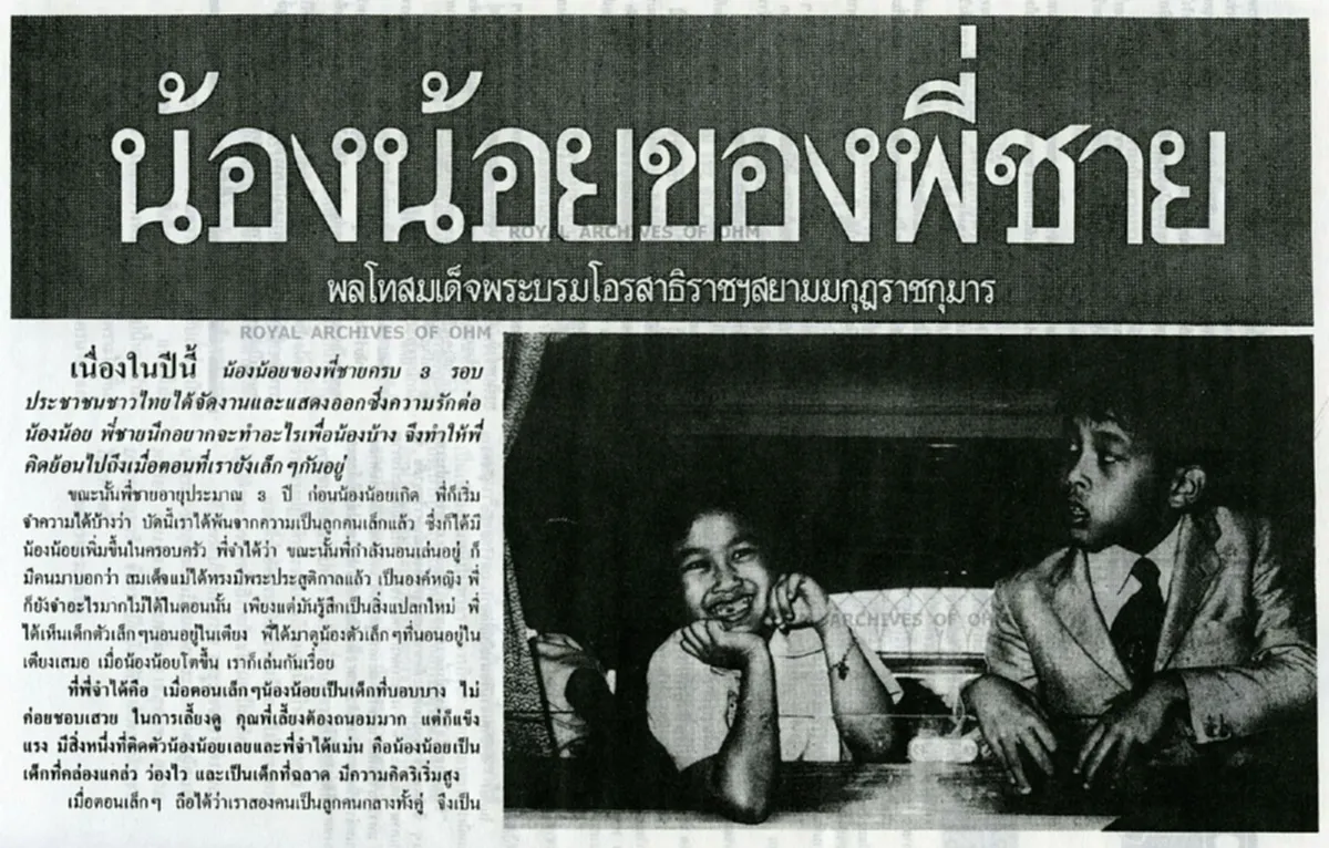 อ่านแล้วสุดซาบซึ้ง!  "น้องน้อยของพี่ชาย" บทความที่พระบรมโอรสาธิราชฯ ทรงพระราชนิพนธ์ถึงสมเด็จพระเทพฯ 