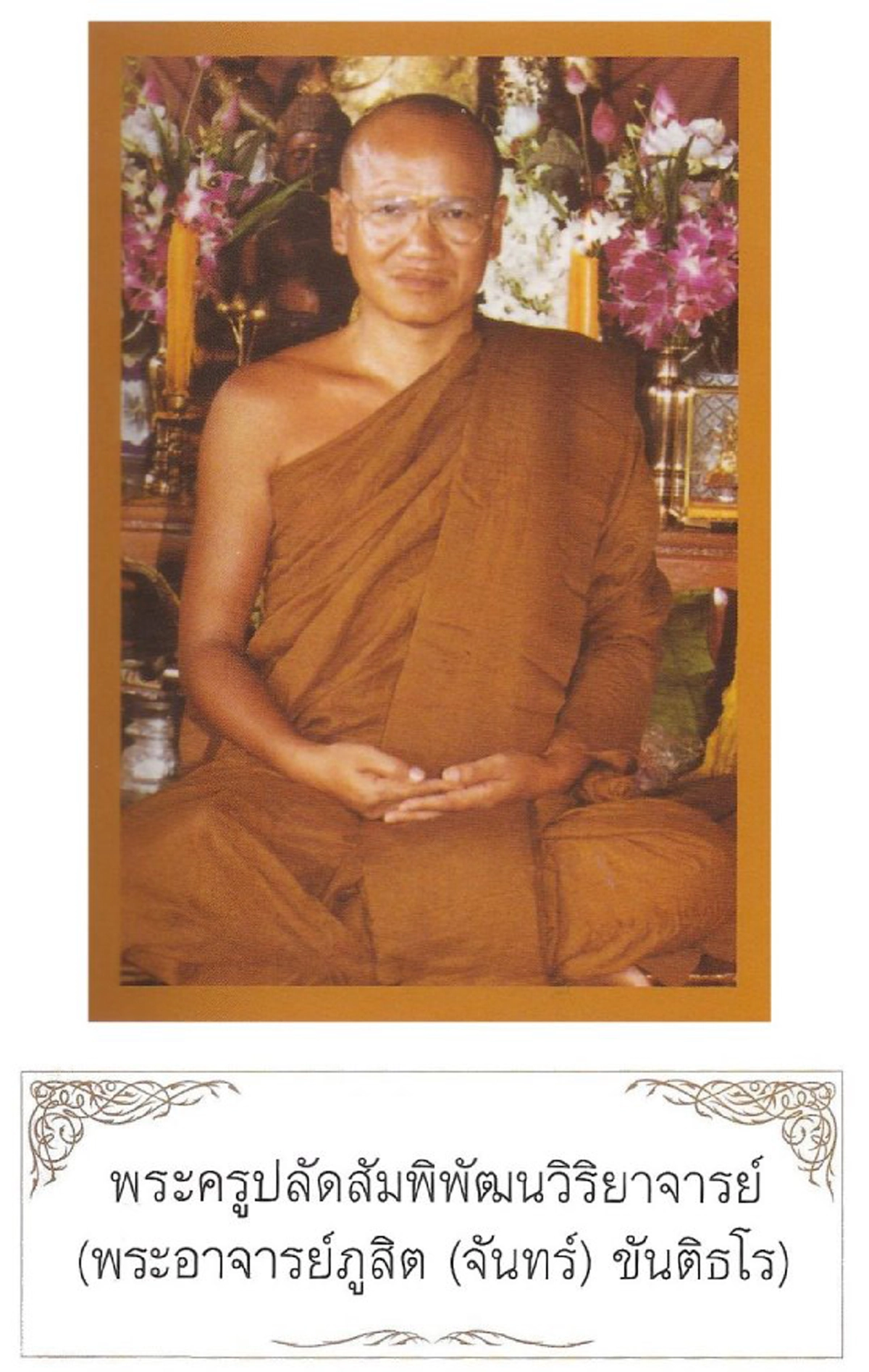 ประวัติพระวิสุทธิสารเถร (ภูสิต ขันติธโร)