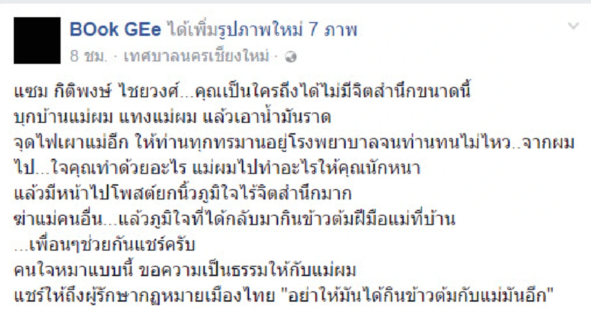 ใจโคตรอำมหิต!! คนร้ายบุกบ้าน แทงแม่ น้ำมันราด แล้วจุดไฟเผา แถมยังโพสต์ข้อความเย้ยด้วยความภูมิใจ ช้ำสุด...คนร้ายยังลอยนวล!!