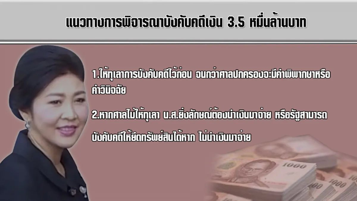 ดิ้นทุกทางยิ่งลักษณ์ขอทุเลาคำสั่งยึดทรัพย์ 3.5 หมื่นล้าน!!! สู้ระทึก 26 ม.ค.นี้ (รายละเอียด)