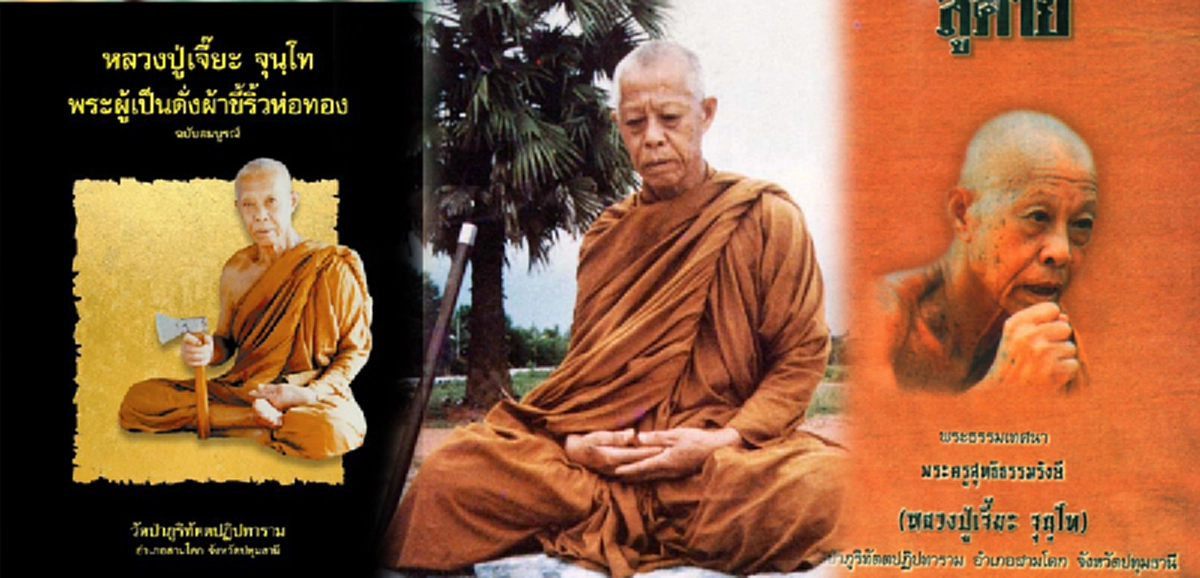 หลวงปู่เจี๊ยะ พระผู้เป็นดั่งผ้าขื้ริ้วห่อทอง