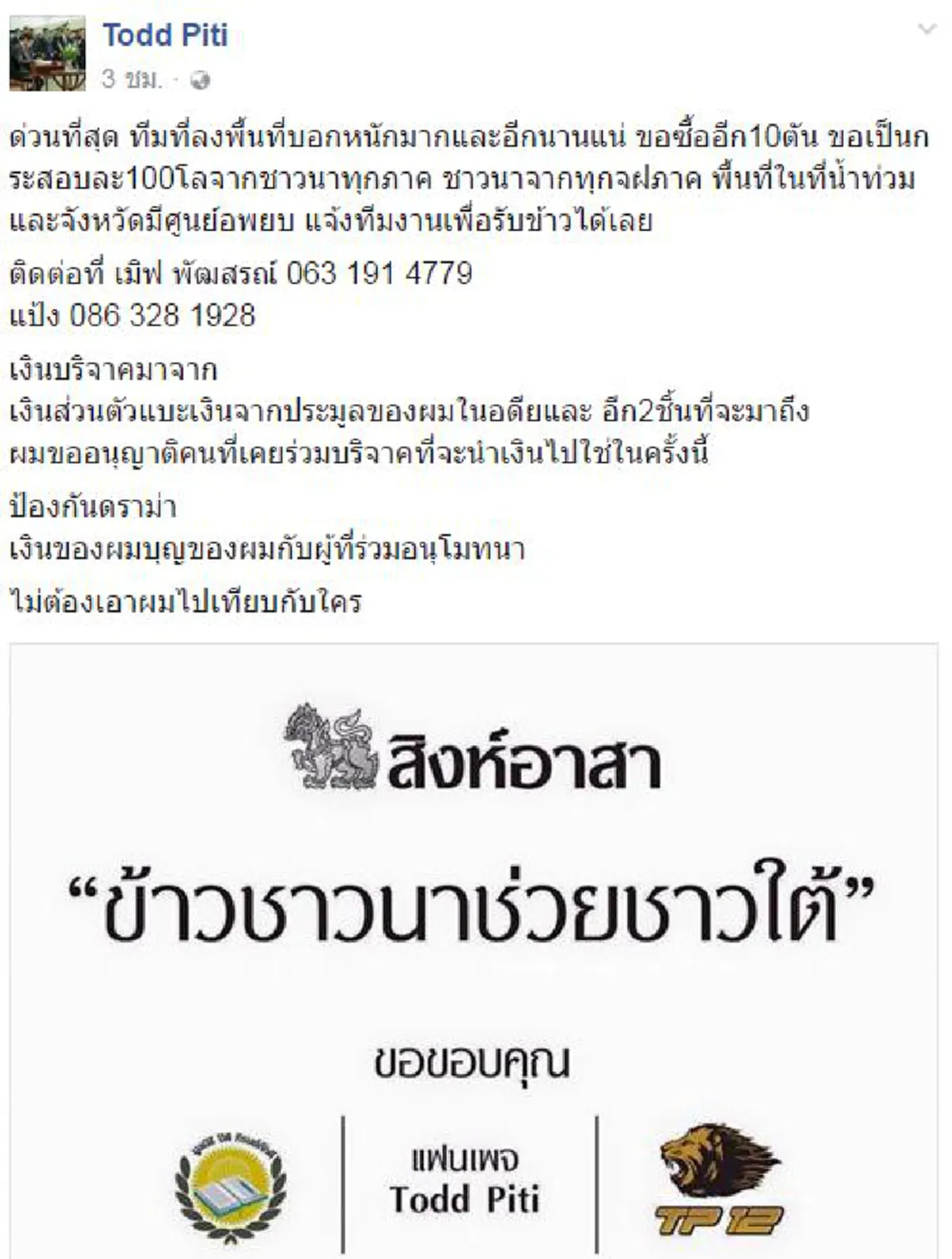 ของจริง..คนจริง!!! "ต๊อด ปิติ" เดินหน้าซื้อข้าวสารชาวนาอีก10ตันช่วยชาวใต้ทุกข์น้ำท่วม แถมด้วยโพสต์ล่าสุดๆบอกเลยโดนใจเต็มๆ #คนไทยไม่มีแบ่งภาค
