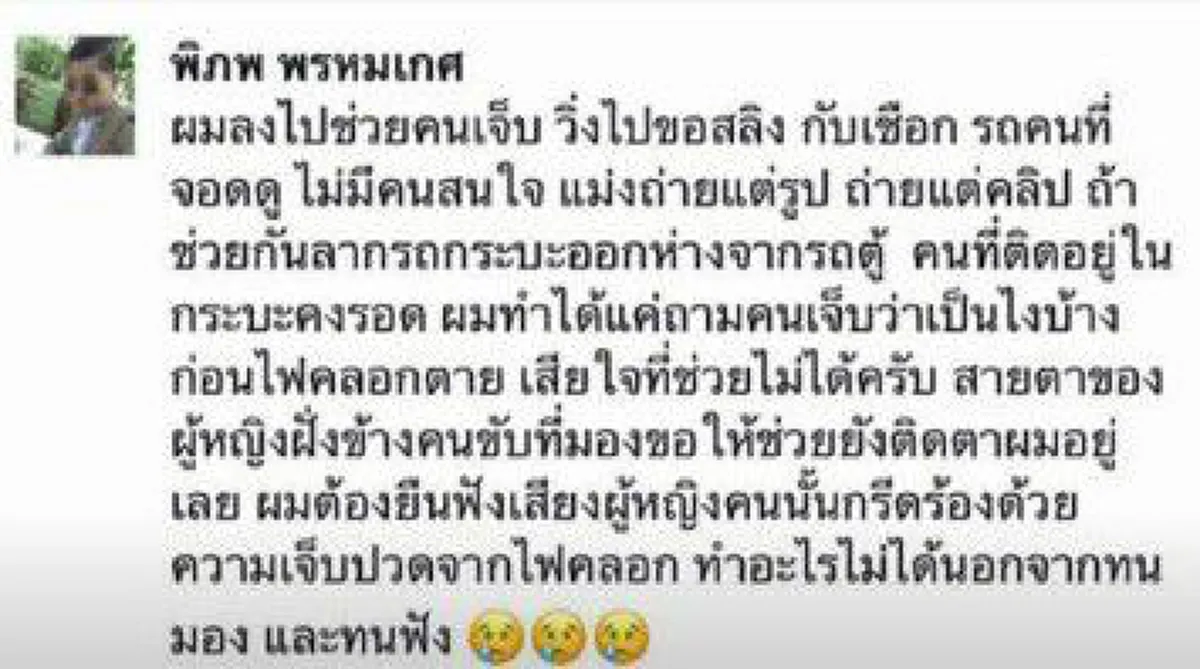 สังคมไทย..ป่วยหนัก??เปิดบันทึกคำเล่าพลเมืองดีสุดสะเทือนใจ วินาทีชีวิตรถตู้ชนกระบะไฟลุกท่วมมีแต่คนจอดรถถ่ายรูป-คลิปขณะเหยื่อรอคอยช่วยเหลือ!!