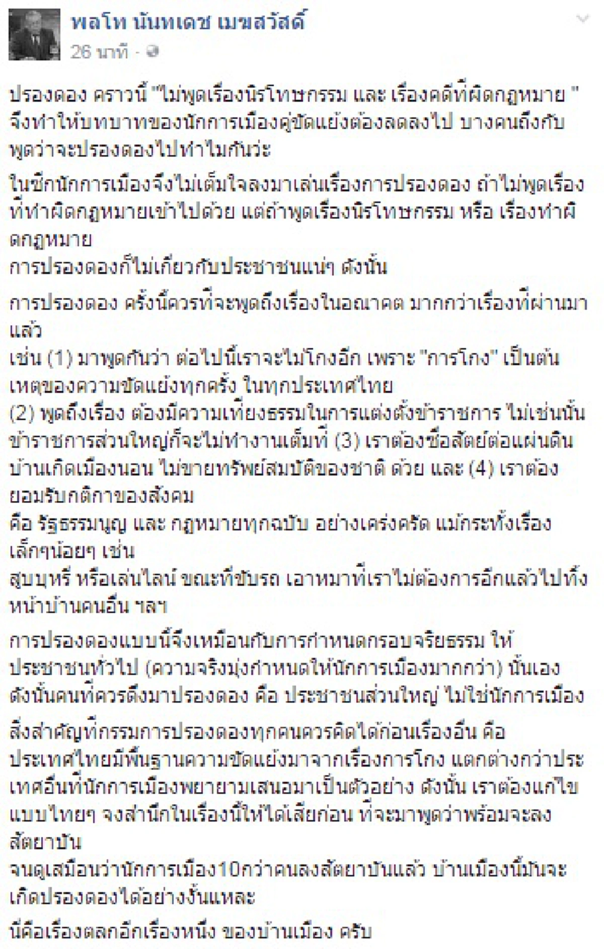 คนไทยเห็นด้วยแน่!"พล.ท.นันทเดช"ลั่นไร้ประโยชน์จับนักการเมืองลงสัตยาบัน ประชาชนต่างหากที่ควรดึงปรองดองแล้วลุยปฏิรูปปท.เริ่มจาก"หยุดยั้งโกง"