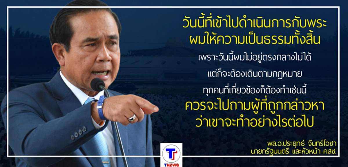"พล.อ.ประยุทธ์ "เร่งเดินหน้าคดี "ธัมมชโย" ลั่น ให้ความเป็นธรรมทุกฝ่าย ชี้ ไปถามคนทั้งประเทศว่าควรดำเนินการอย่างไร