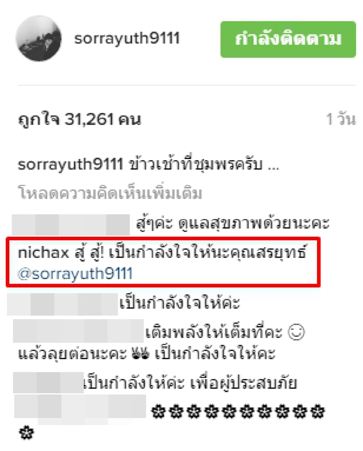 ทูลกระหม่อมหญิง ทรงคอมเม้นข้อความลง อินสตราแกรม ให้กำลังใจสรยุทธ ช่วยพี่น้องภาคใต้ (ภาพ+รายละเอียด)