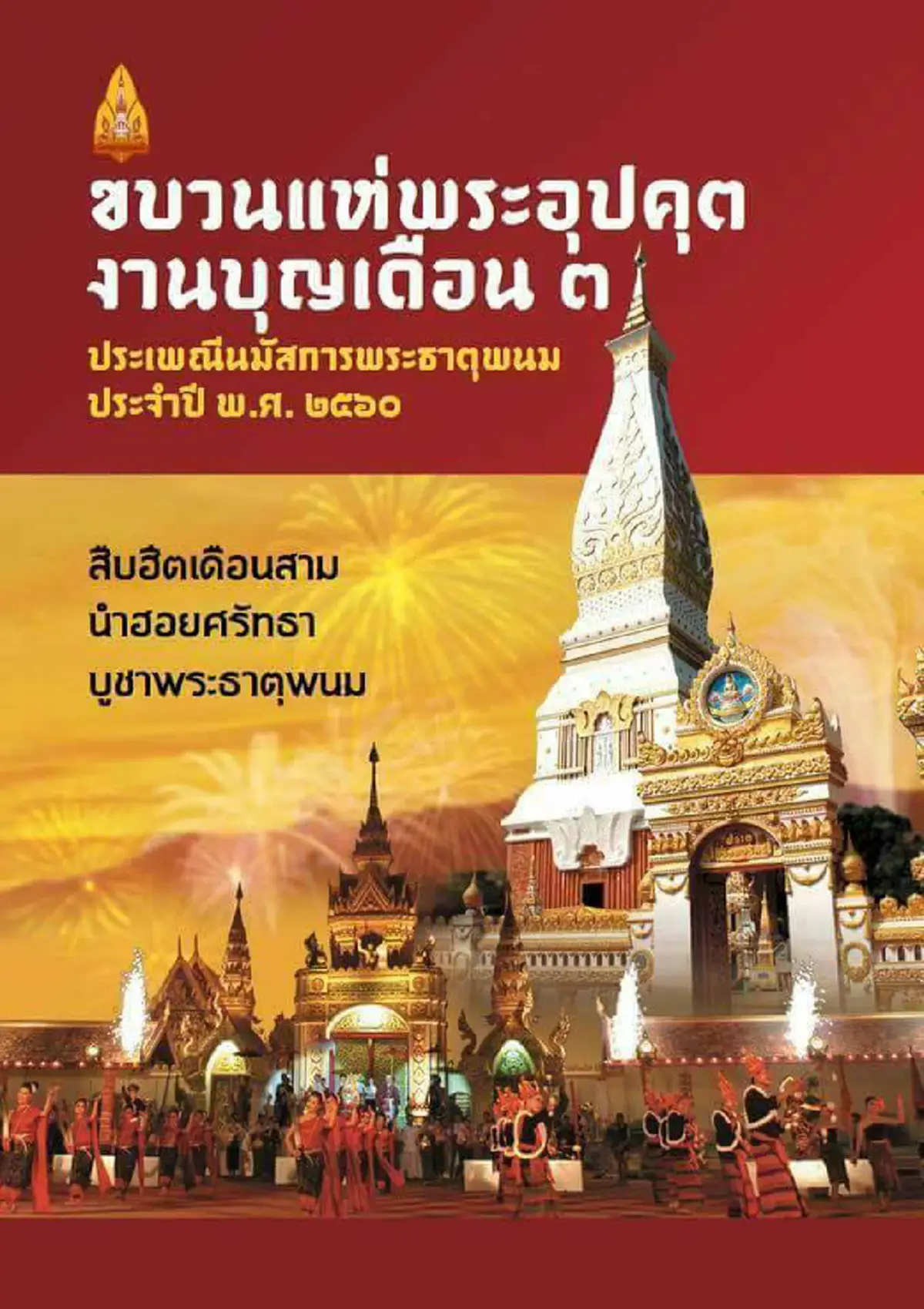 เริ่มแล้ว งานนมัสการพระธาตุพนม 4 -11 กพ. ย้อนตำนานอุรังคธาตุ พระธาตุเก่าแก่คู่เมืองนครพนม แห่พระอุปคุตวันเปิดงาน ถือเคล็ดให้การจัดงานราบรื่น