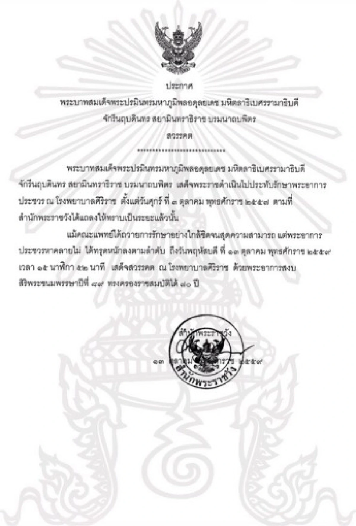แถลงการณ์สำนักพระราชวัง " ในหลวง"  เสด็จสวรรคต  