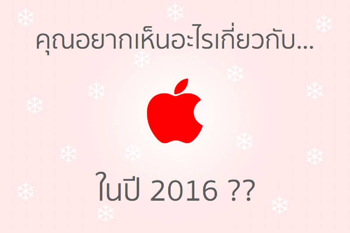 พีคโคตรๆ! คอมเม้นท์ ที่ชาวเน็ตอยากเห็น Apple สร้างมากที่สุด? ในปี 2016 ... เห็นแล้วถึงกับปวดตับมากจริงๆ!? 