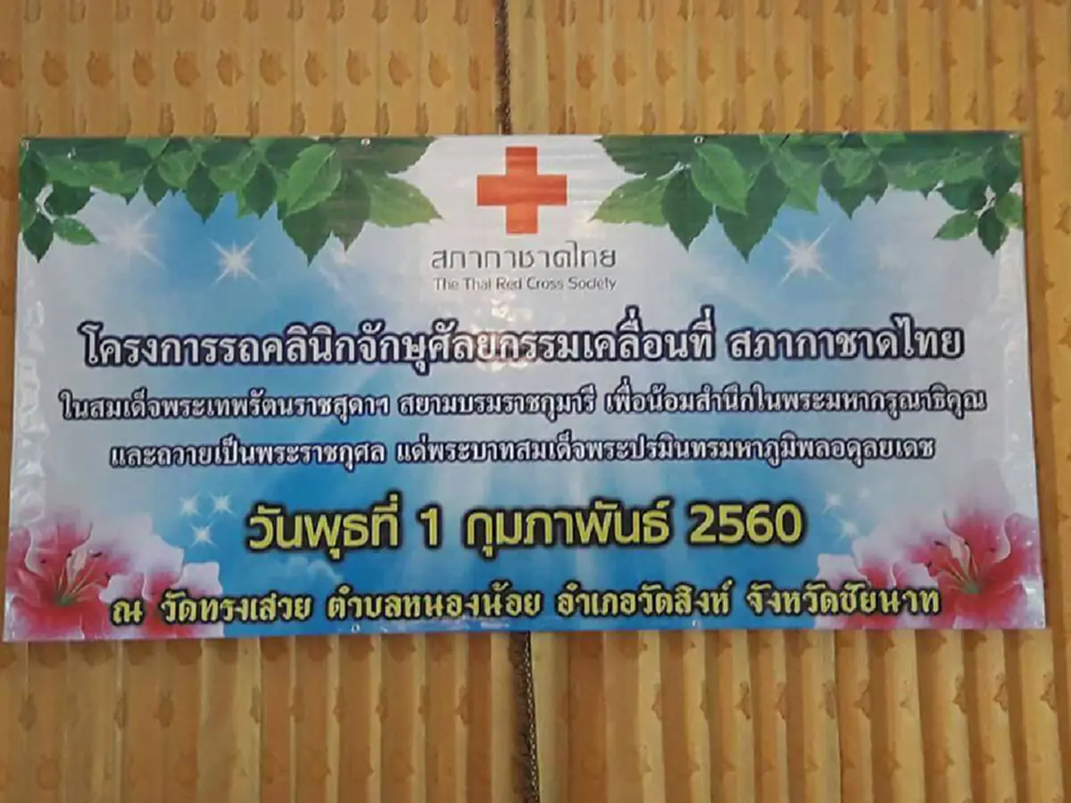 นายกเหล่ากาชาดชัยนาทจัดโครงการจักษุศัลยกรรมเพื่อพระภิกษุ-แม่ชี เพื่อถวายในหลวง ร.9