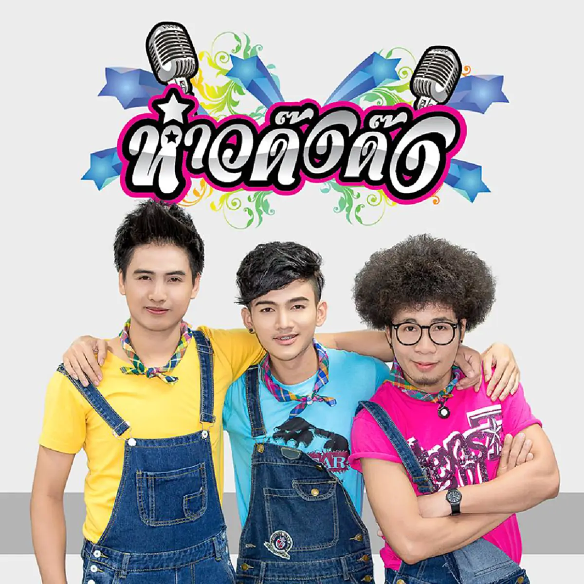 เปิดชีวิต..เริ่มต้นจากหนึ่ง !!!"ก้อง ห้วยไร่" เจ้าของเพลงดัง "ไสว่าสิบ่ถิ่มกัน" อดีตเคยเป็นสมาชิกวงหมอลำบอยแบนด์มาก่อน !?! 