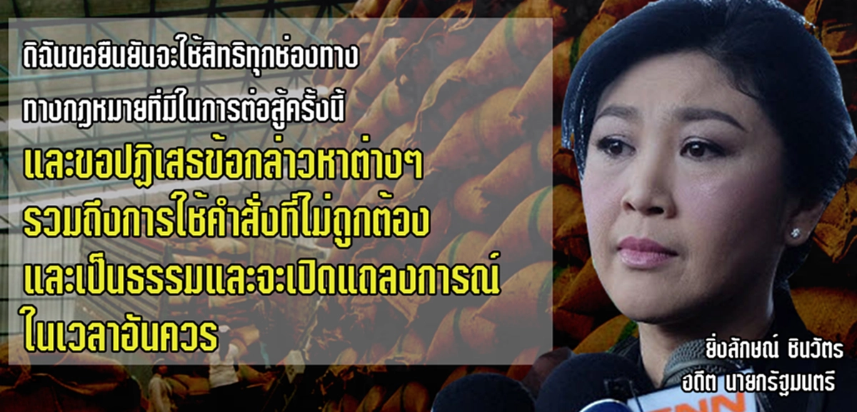 ยังเรียกร้องหาความเป็นธรรม...!?! "ยิ่งลักษณ์" น้ำตาคลอเบ้า เรื่องจำนำข้าวเมื่อถึงเวลาจะแถลงโต้ทันที (ชมคลิป)