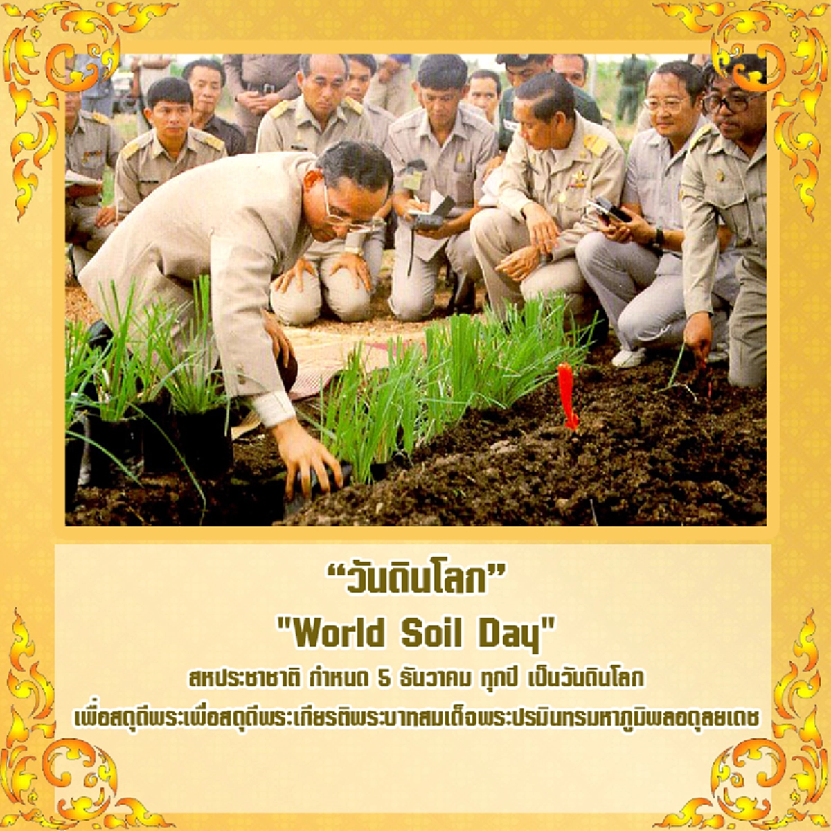 "World Soil Day": สหประชาชาติ กำหนด 5 ธันวาคม ทุกปี เป็นวันดินโลก เพื่อสดุดีพระเกียรติรัชกาลที่ 9