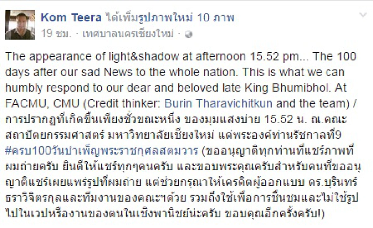 สุดยอดเกินคำบรรยาย!!! อ.สถาปัตย์ มช.สร้างประติมากรรมแสงแดด ภาพเงาพระบรมฉายาลักษณ์ "ในหลวงรัชกาลที่ ๙" เวลา ๑๕.๕๒น. ของทุกวัน (ภาพ)