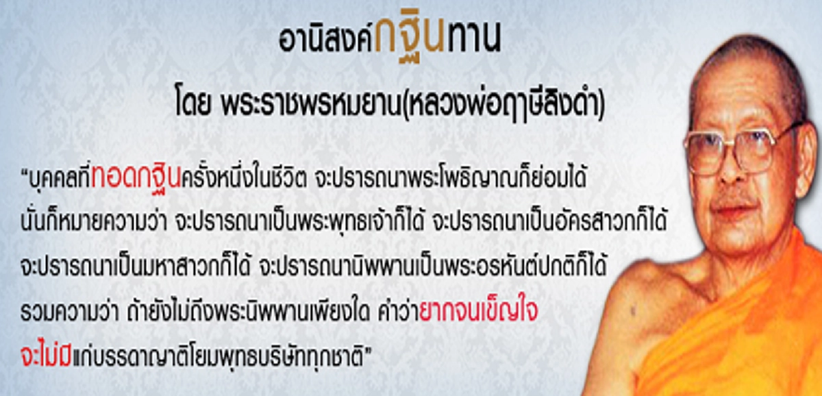 "อานิสงส์การทอดกฐิน บุญกุศลมากกว่า การทอดผ้าป่า เพราะเหตุแห่งเวลา" หลวงพ่อฤษีลิงดำบอกแนะย้ำไว้ชัดเจน