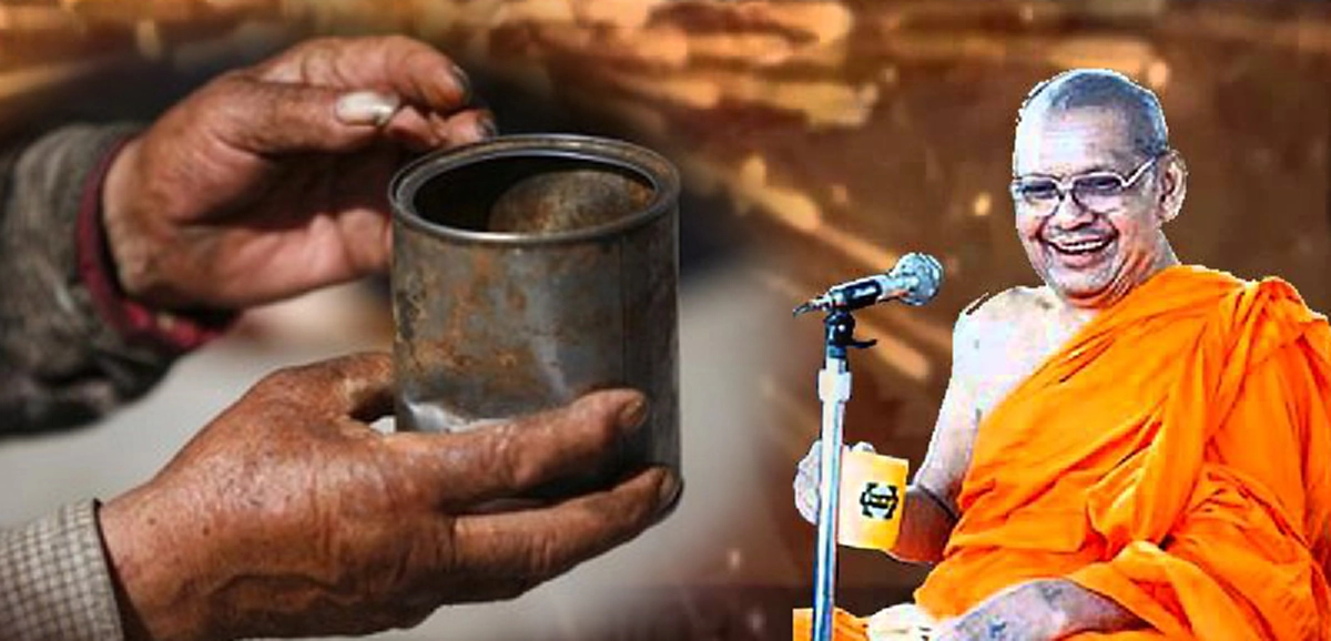 ทำทานต้องเร็วกว่าคนขอ ไม่ต้องเตรียมใจและหวังผลในการให้ทาน เห็นผลเร็วในชาตินี้ไม่ต้องรอ เป็นคำยืนยันจากปากของหลวงพ่อฤๅษีลิงดำ