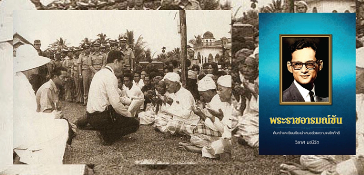 "ดินหลังบ้านเป็นอย่างไร เค็มไหม?" ถ้าได้ยินในหลวงรัชกาลที่๙ ทรงถามเช่นนี้ก็คงงง แล้วจะตอบกันเช่นไร