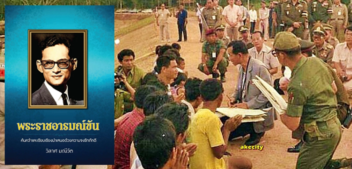 "ดินหลังบ้านเป็นอย่างไร เค็มไหม?" ถ้าได้ยินในหลวงรัชกาลที่๙ ทรงถามเช่นนี้ก็คงงง แล้วจะตอบกันเช่นไร