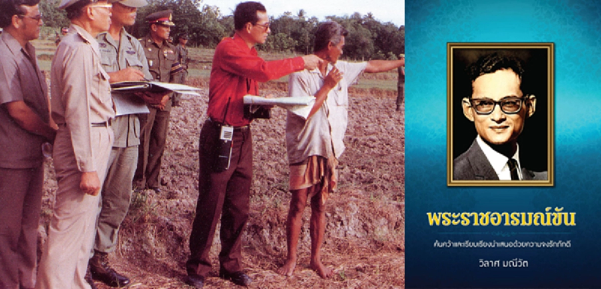 "ดินหลังบ้านเป็นอย่างไร เค็มไหม?" ถ้าได้ยินในหลวงรัชกาลที่๙ ทรงถามเช่นนี้ก็คงงง แล้วจะตอบกันเช่นไร