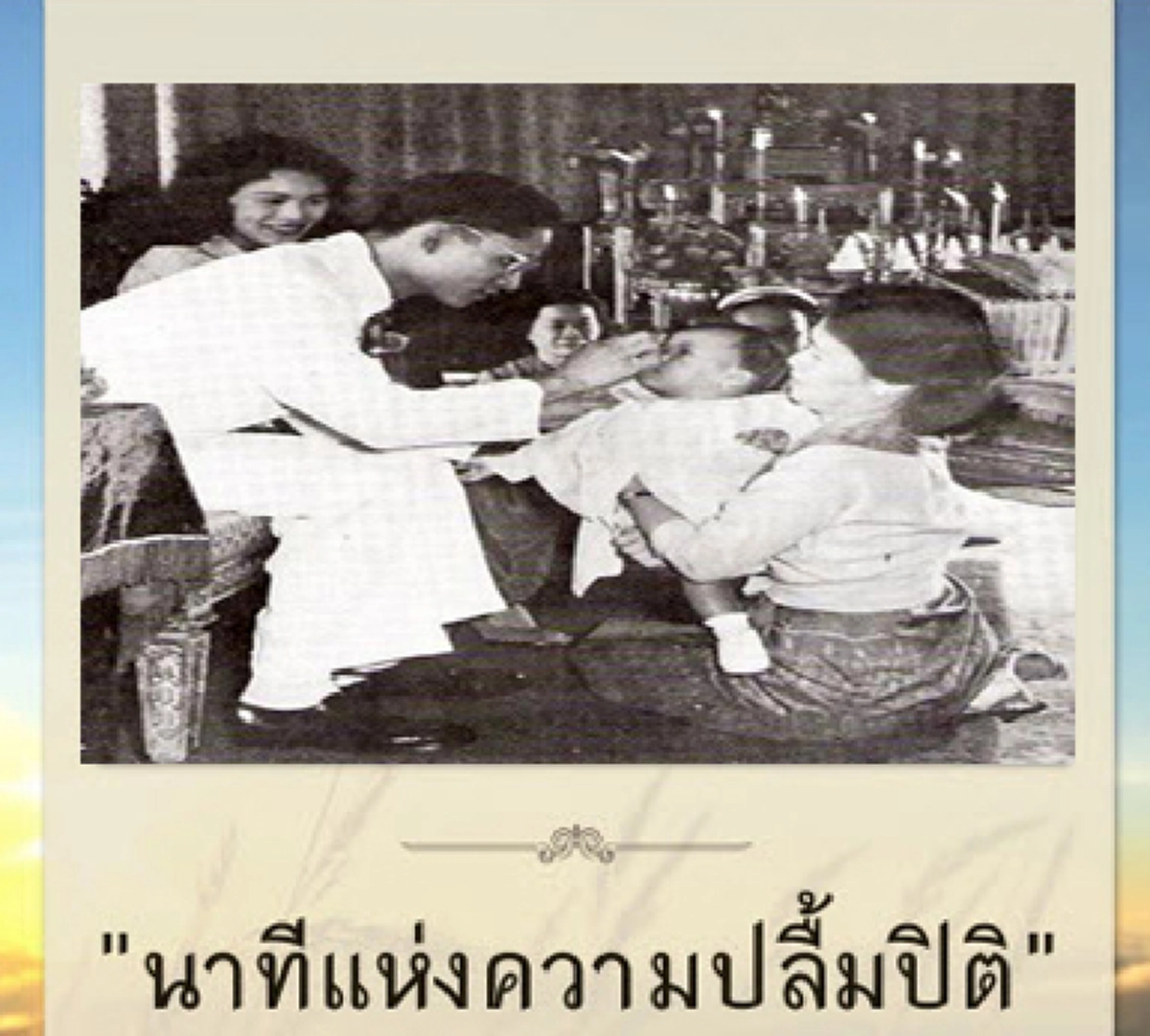นาทีแห่งความปลื้มปิติของปวงชนชาวไทย เมื่อครั้งยามประสูติกาลสมเด็จพระเจ้าอยู่หัวมหาวชิราลงกรณฯ