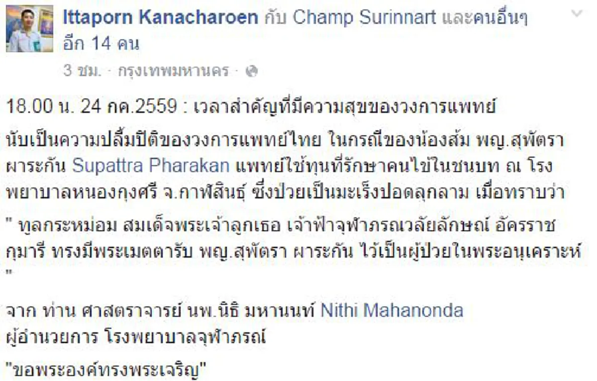 ปีติน้ำตาซึม !!  " ฟ้าหญิงจุฬาภรณ์ " ทรงพระเมตตารับ "หมอส้ม" ป่วยมะเร็ง เป็นผู้ป่วยในพระอนุเคราะห์...จากเรื่องราวที่ถูกแชร์ผ่านโลกโซเชียล!!