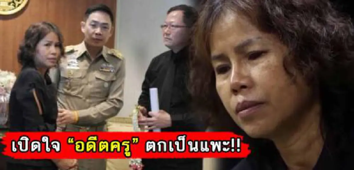 ไม่มีอะไรดีต่อใจเท่านี้!!!ศาลอุทธรณ์ภาค 4 นัดพิจารณารื้อคดี-ไต่สวนสำนวน"ครูแพะรับบาป"เพื่อคืนความเป็นธรรม16 ม.ค.นี้ตรงกับวันครูแห่งชาติพอดี 