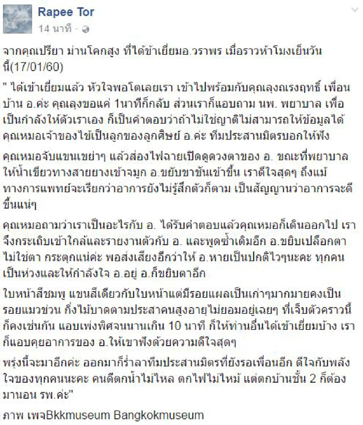 ปาฎิหารย์เกิดขึ้นได้เสมอกับคนดีๆ!!!คืบหน้าอาการ "รศ.วราพร"ประสบอุบัติเหตุนอน ICU  ข่าวนี้คงทำให้ลูกศิษย์+แฟนคลับพิพิธภัณฑ์ชาวบางกอกโล่งใจ!!