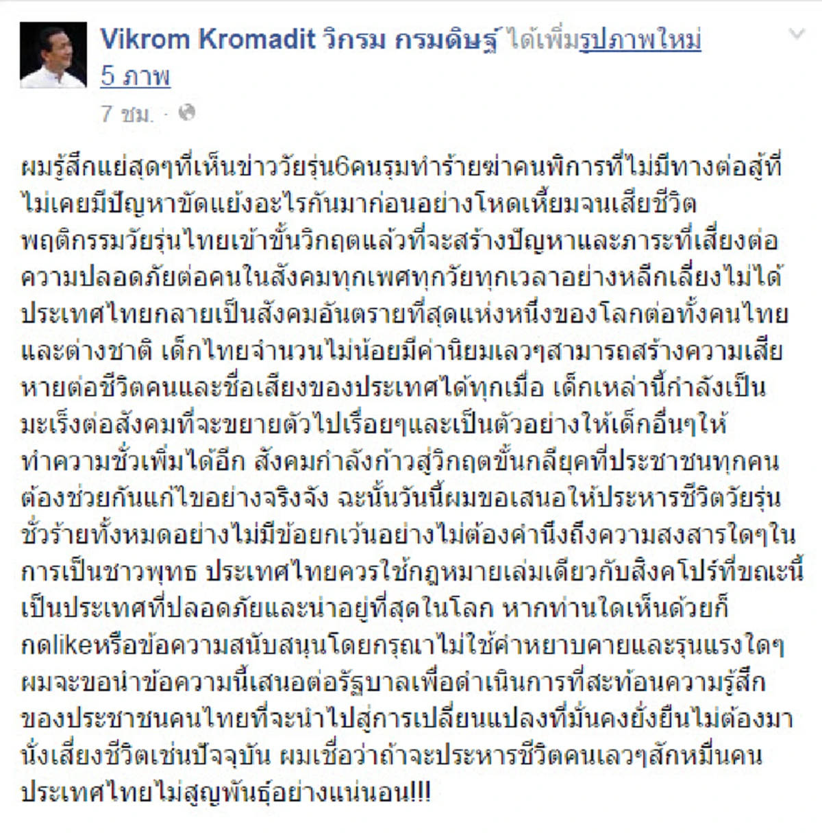 ชาวเน็ตกระหน่ำแชร์ ข้อเสนอ "วิกรม" ประหารชีวิต 6 วัยรุ่น ส่งข้อมูล ให้พล.อ.ประยุทธ์