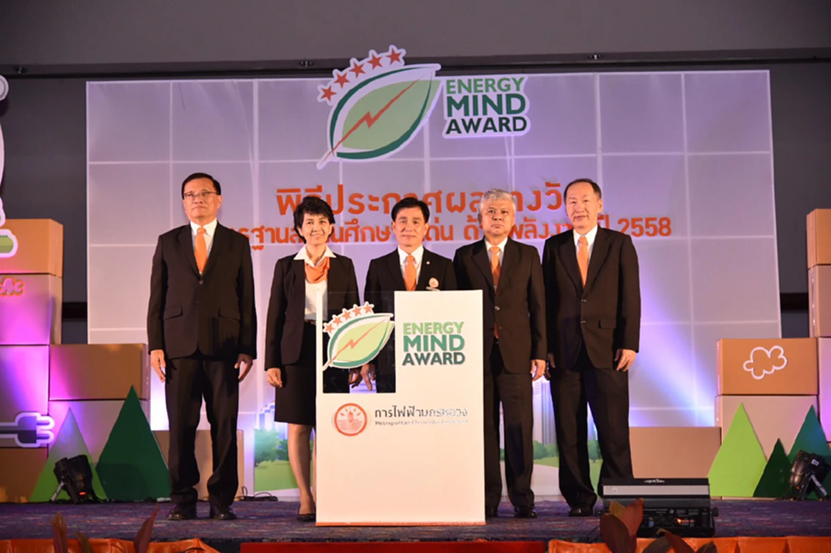 กฟน. ประกาศผลรางวัล มาตรฐานสถานศึกษาดีเด่น ด้านพลังงาน Energy Mind Award 2015 มอบรางวัล 5 ดาว แก่สุดยอดโรงเรียนฯ ดีเด่นด้านพลังงาน