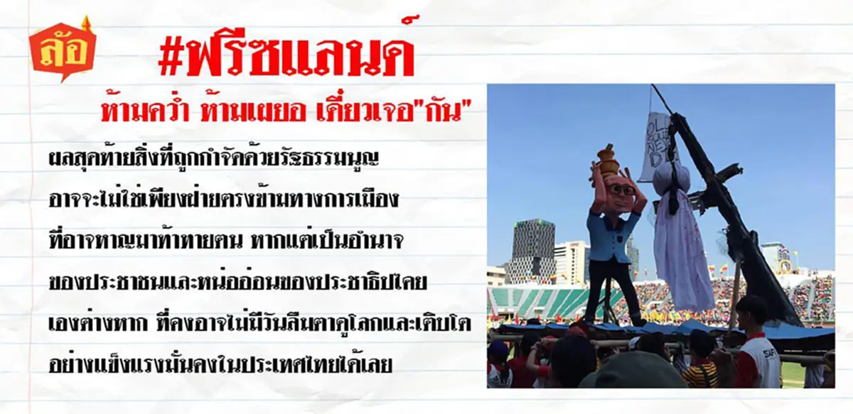 ต้องลองอ่าน !! "หุ่น" ในขบวนพาเหรดล้อการเมือง "บอลประเพณีจุฬา-มธ." แต่ล่ะนี้มีความหมายลึกซึ้งมาก เหมาะแก่การเรียนรู้ !!