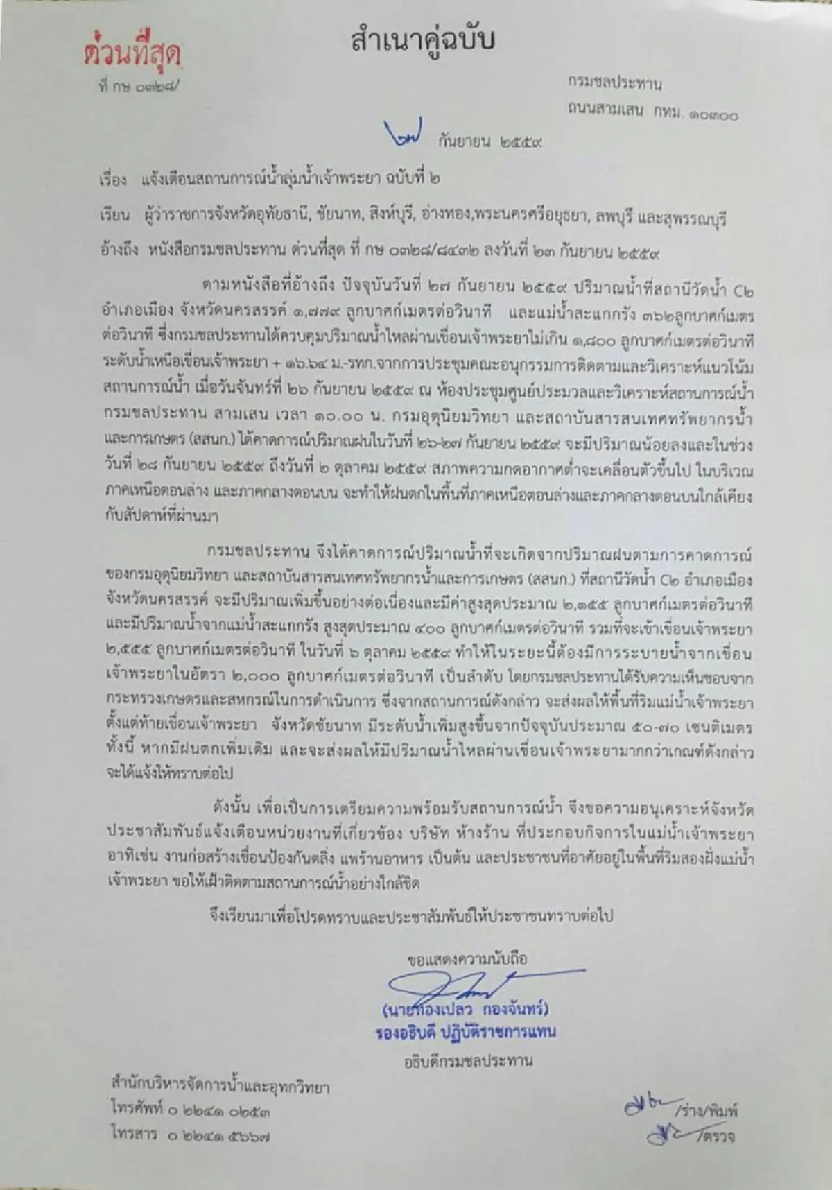 ด่วนที่สุด!! กรมชลประทาน เตือน 7 จังหวัด ท้ายเขื่อนเจ้าพระยา รับมือน้ำเพิ่มสูงขึ้น 50-70 ซม.