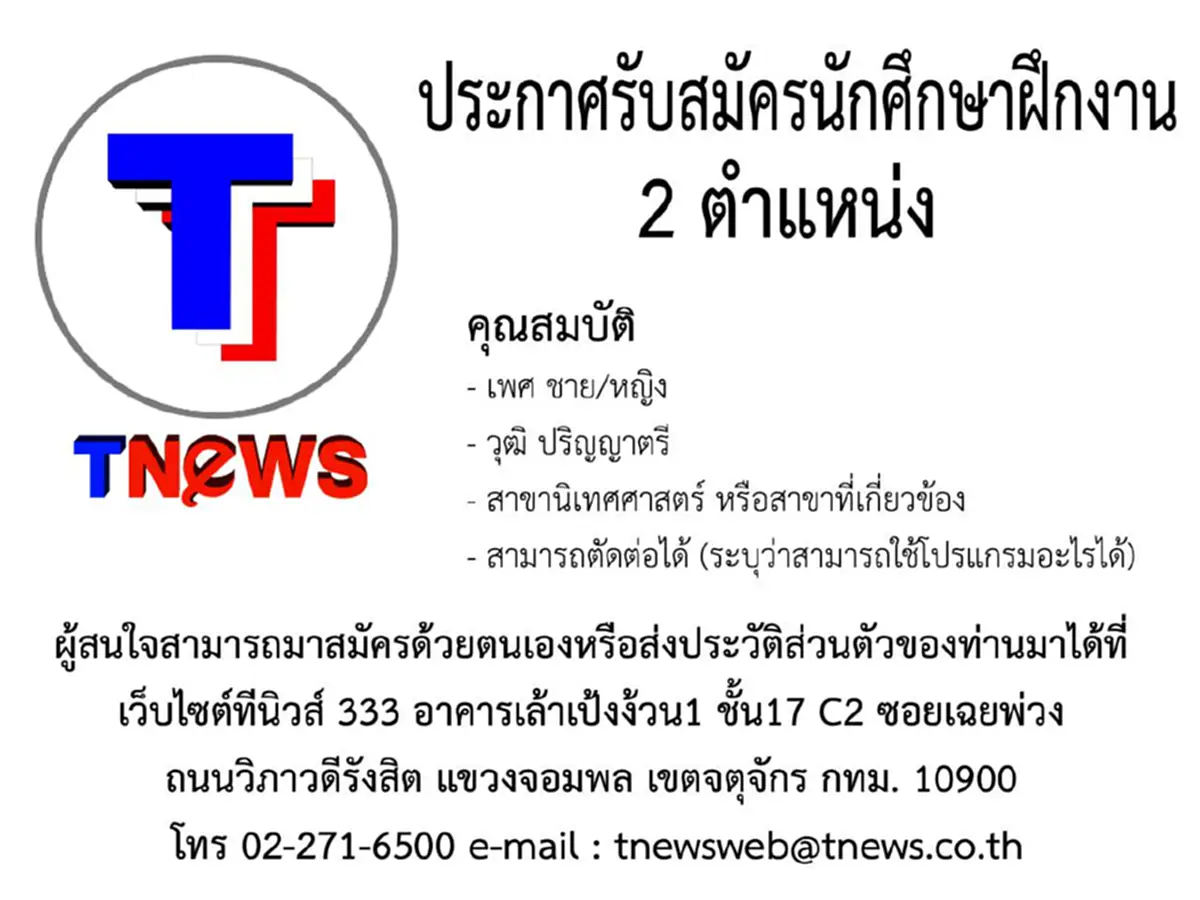 กองบรรณาธิการเว็บไซต์ ทีนิวส์ออนไลน์ รับสมัครนักศึกษาฝึกงาน 2 ตำแหน่ง