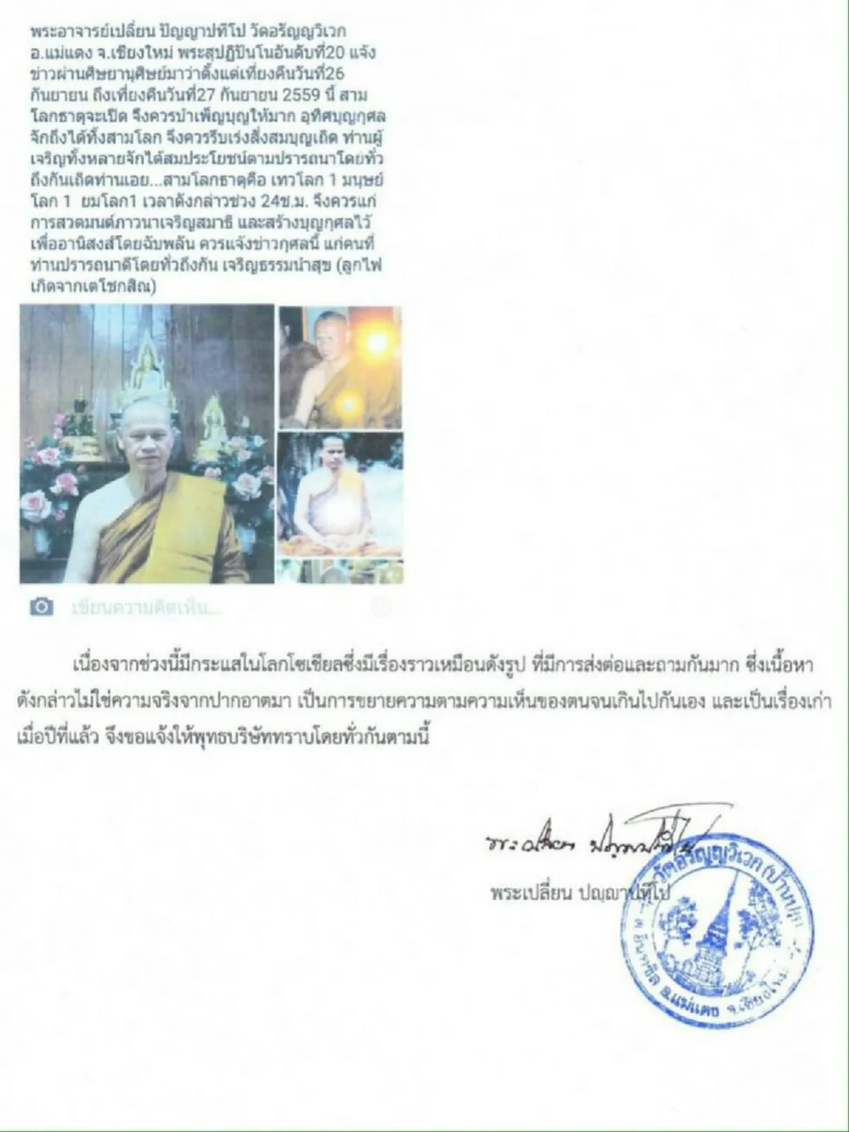 หยุดแชร์! เรื่องวันที่26-27นี้สามโลกธาตุจะเปิดให้เร่งทำบุญ พระอาจารย์เปลี่ยน ปัญญาทีโป ชี้แจ้งแล้ว "ไม่ใช่ความจริงจากปากอาตมา" ! 